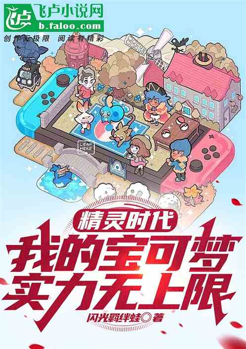 精灵时代：我的宝可梦实力无上限