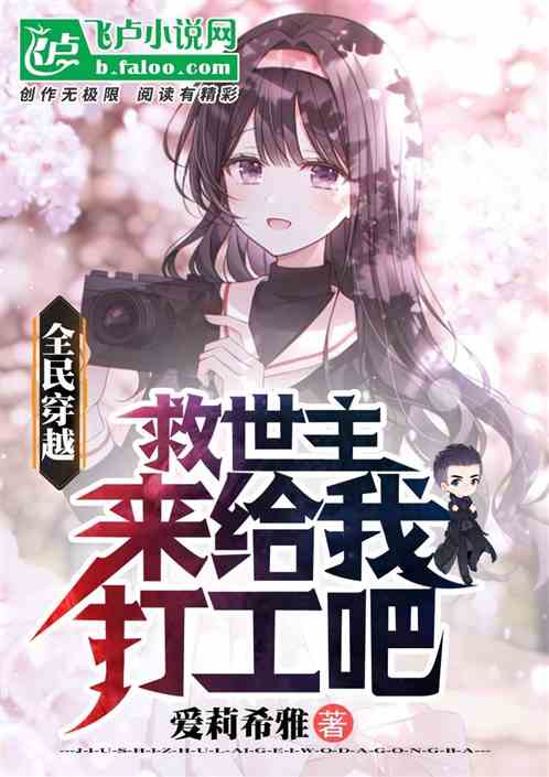 全民穿越：救世主，来给我打工吧