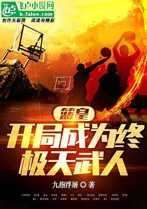 篮皇：开局成为终极天武人