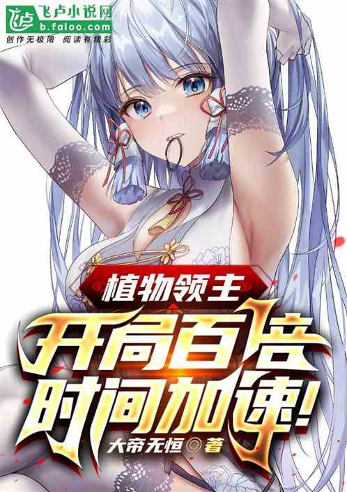 植物领主：开局百倍时间加速！