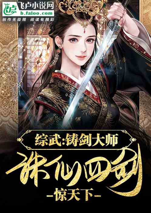 综武：铸剑大师，诛仙四剑惊天下