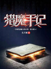 猎魔手记