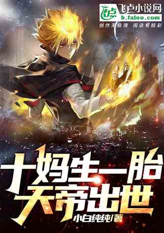十妈生一胎：天帝出世！
