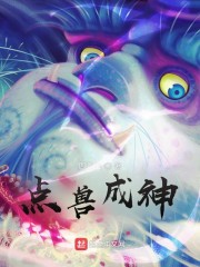 点兽成神
