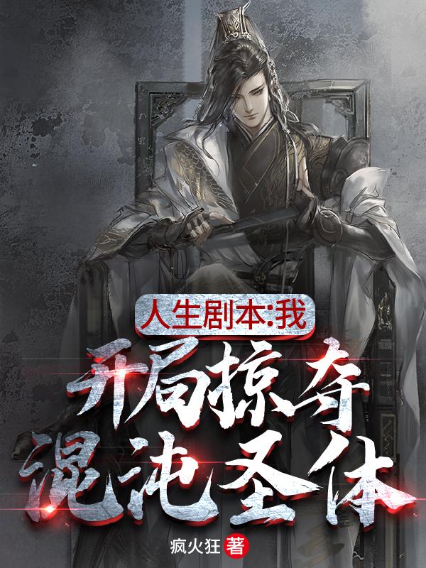人生剧本：我，开局掠夺混沌圣体