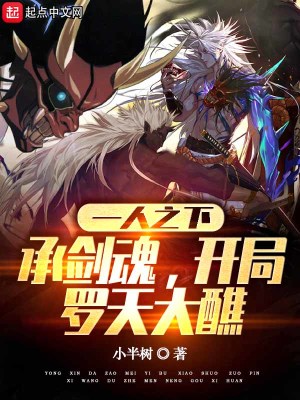 一人之下：承剑魂，开局罗天大醮