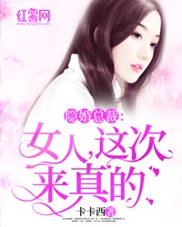 隐婚总裁：女人，这次来真的