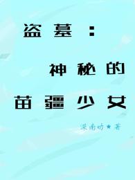 盗墓：神秘的苗疆少女