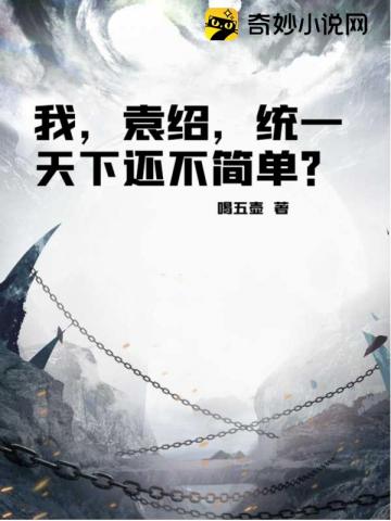 我，袁绍，统一天下还不简单？