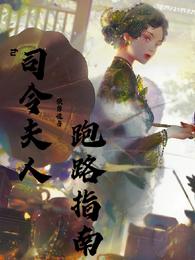 强势侵占，司令夫人跑路指南