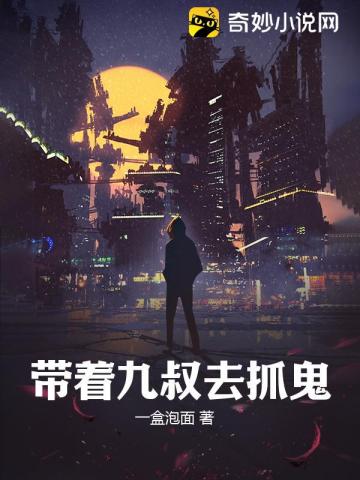 带着九叔去抓鬼