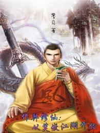 作弊修仙：从笑傲江湖开始