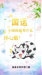 国运，小蜘蛛能有什么坏心眼！