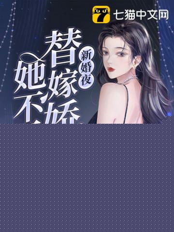 新婚夜，替嫁娇妻她不干了