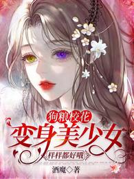 狗粮校花：变身美少女样样都好哦