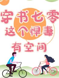 穿书七零：这个悍妻有空间