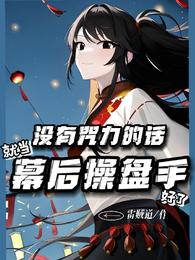 没有咒力的话就当幕后操盘手好了