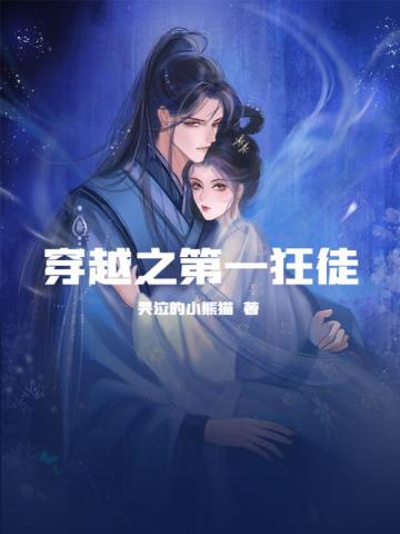 穿越之第一狂徒