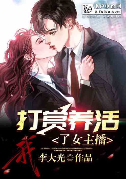 我，打赏养活了女主播