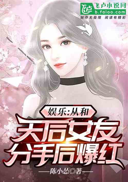 娱乐：从和天后女友分手后爆红