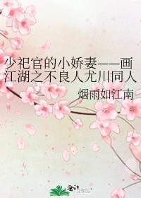 少祀官的小娇妻——画江湖之不良人尤川同人文