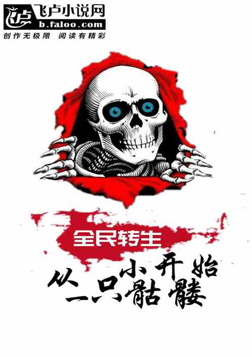 全民转生：从一只小骷髅开始