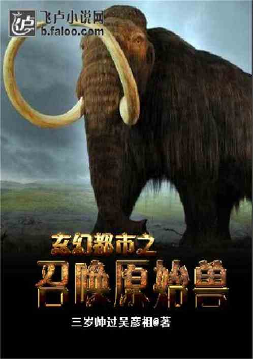 玄幻之召唤远古兽