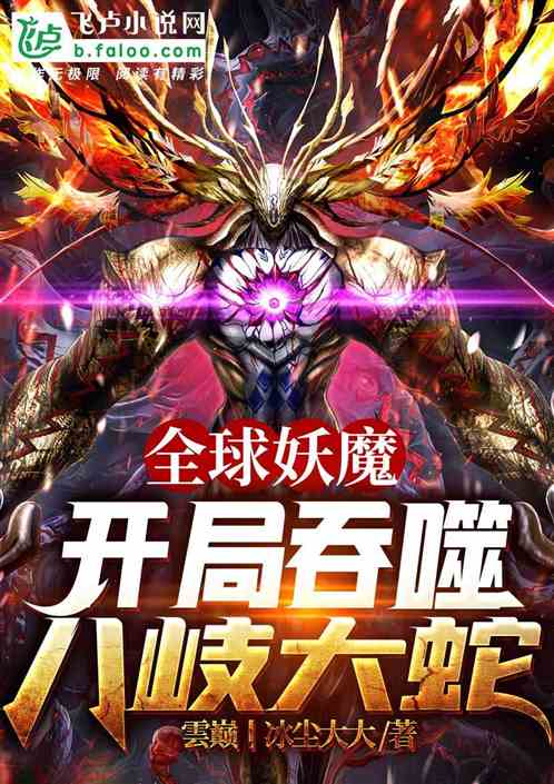 全球妖魔：开局吞噬八岐大蛇