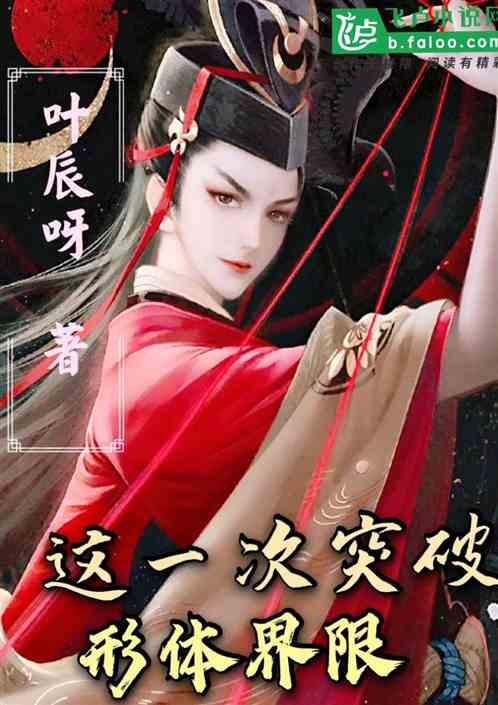 这一次，突破了形体界限