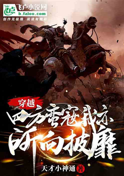 穿越:四方蛮寇我亦所向披靡