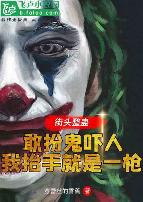 街头整蛊：扮鬼吓人，我掏枪射击