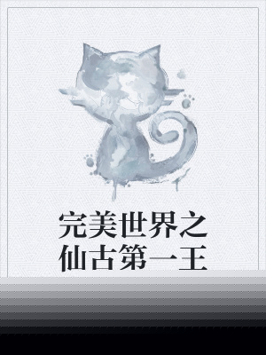 完美世界之仙古第一王