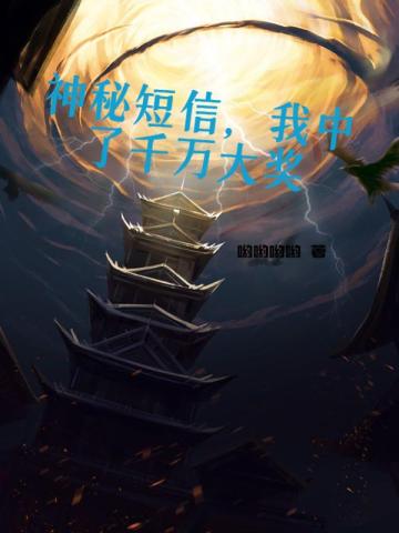 神秘短信，我中了千万大奖