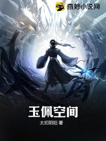 玉佩空间
