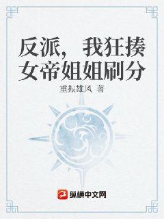 反派：我在娘胎暴揍女帝姐姐