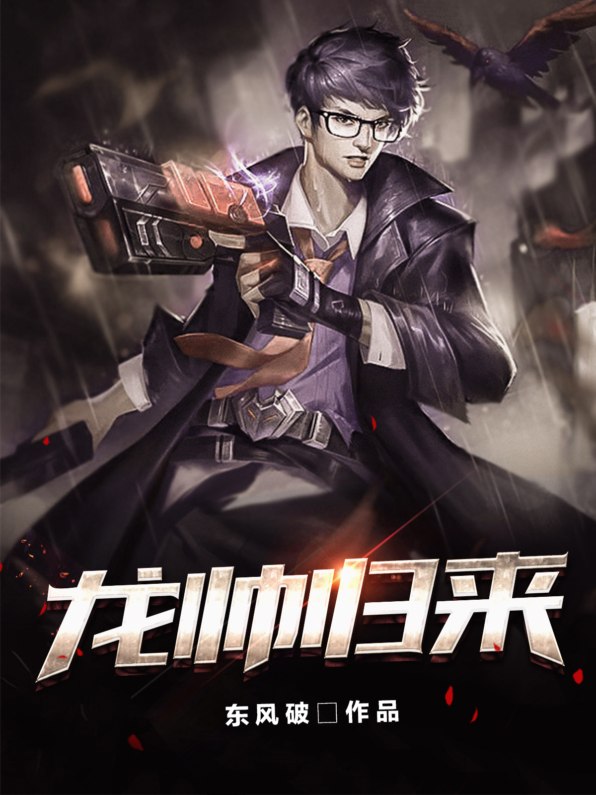 龙尊奶爸李沐风