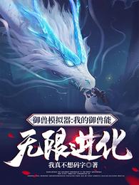 御兽模拟器：我的御兽能无限进化