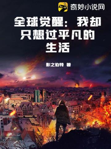 全球觉醒：我却只想过平凡的生活