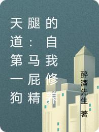 天道第一狗腿：马屁精的自我修养