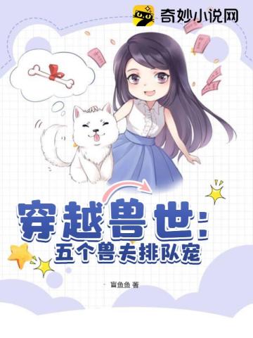 穿越兽世：五个兽夫排队宠
