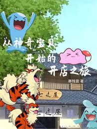 从神奇宝贝开始的开店之旅