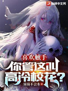 成为SSS级诡异，开局契约清冷校花