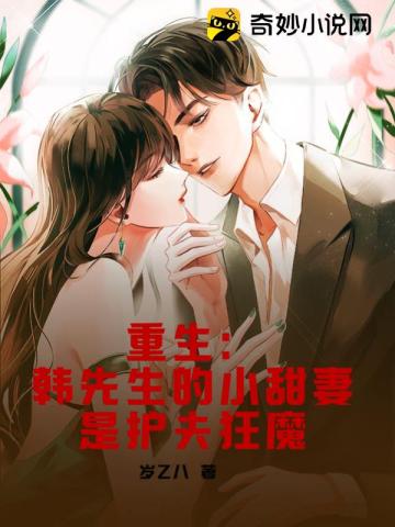 重生：韩先生的小甜妻是护夫狂魔