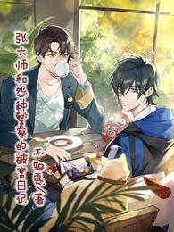 张大师和怨种警察的破案日记