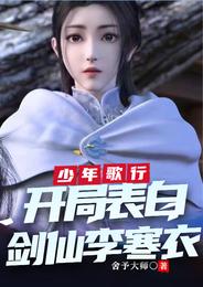 少年歌行，开局表白剑仙李寒衣