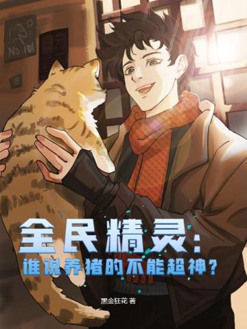 全民精灵：谁说养猪的不能超神？