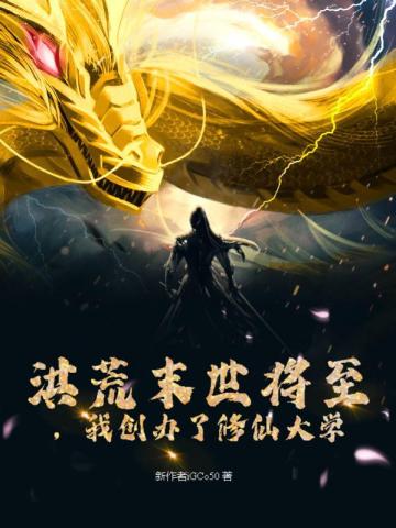 洪荒末世将至，我创办了修仙大学