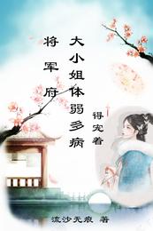 将军府大小姐体弱多病，得宠着