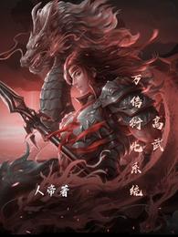 高武，万倍衍化系统