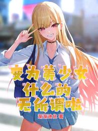 变为美少女什么的无所谓啦